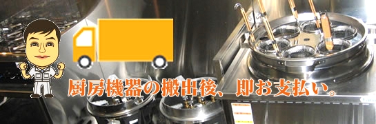 搬出後、即お支払いいたします。