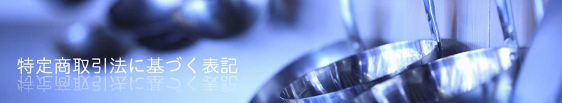 特定商取引法に関する表記