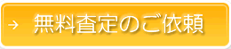 無料査定のご依頼はこちらのボタンから