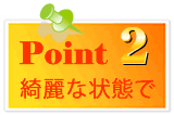 高価買取ポイント2|きれいな状態で
