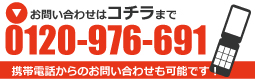 お問い合わせは0120-976-691までお気軽にどうぞ