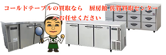 コールドテーブルの買取