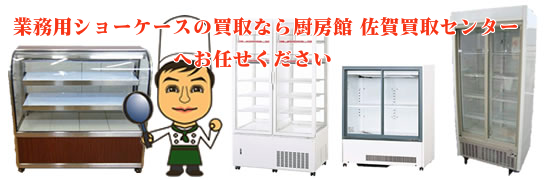 業務用ショーケースの買取