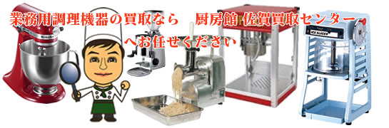 業務用調理器の買取