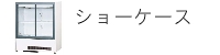 ショーケース