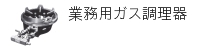 業務用ガス調理器