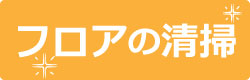 フロアの清掃