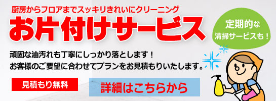 厨房からフロアまで店舗クリーニングサービスも!|佐賀厨房館