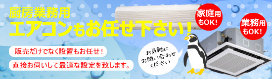 家庭用も業務用もエアコンの買取・取り外し・設置はお任せください。