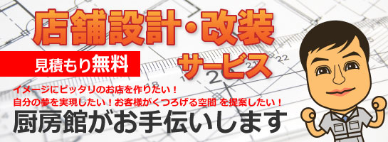 店舗設計・改装サービス