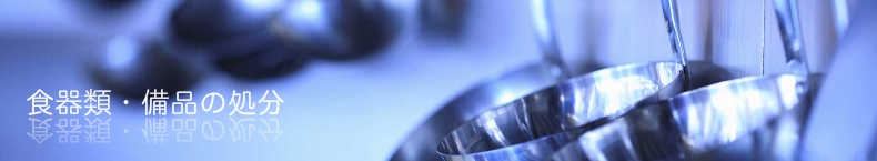 食器類・備品の処分