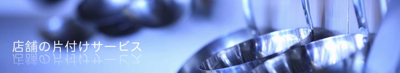 店舗の片付けサービス