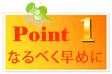 ポイント1 なるべく早めに売る