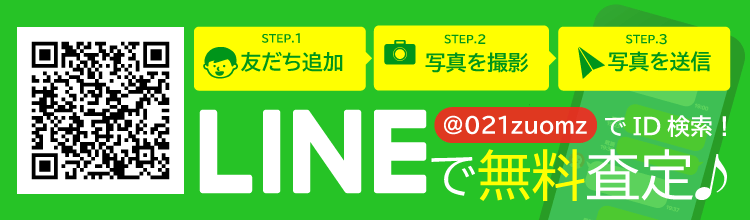 LINEで無料査定!まずは「@021zuomz」でID検索!